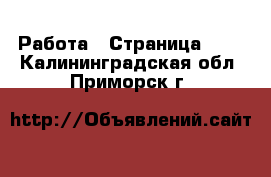  Работа - Страница 702 . Калининградская обл.,Приморск г.